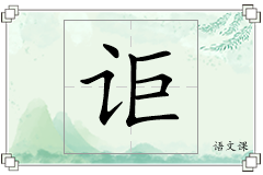 讵怎么写