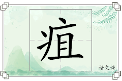 疽怎么写