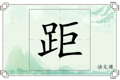 距怎么写