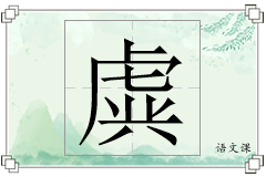 虡怎么写