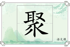 聚怎么写