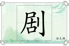 剧怎么写
