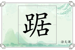 踞怎么写