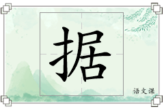 据怎么写