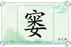窭怎么写
