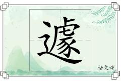 遽怎么写