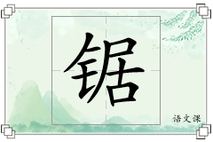 锯怎么写