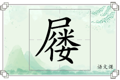 屦怎么写