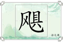 飓怎么写