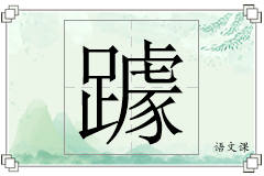 躆怎么写