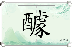 醵怎么写