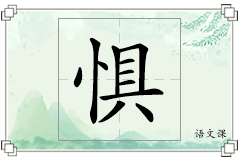 惧怎么写