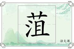 菹怎么写