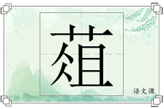葅怎么写