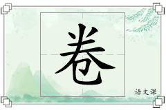 卷怎么写