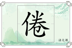 倦怎么写