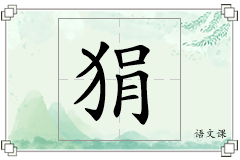 狷怎么写