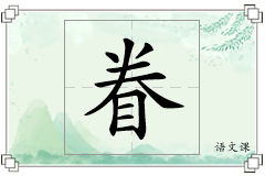 眷怎么写