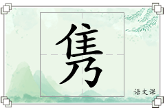 隽怎么写