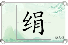 绢怎么写