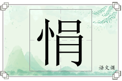悁怎么写