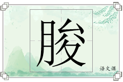 朘怎么写