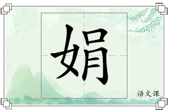 娟怎么写