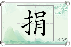 捐怎么写