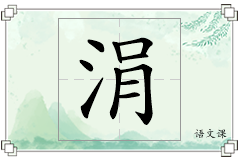 涓怎么写