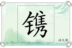 镌怎么写