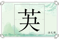 芵怎么写