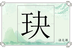 玦怎么写