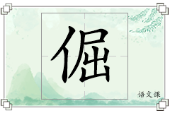 倔怎么写