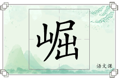 崛怎么写
