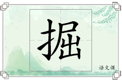 掘怎么写