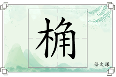 桷怎么写