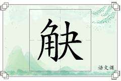 觖怎么写