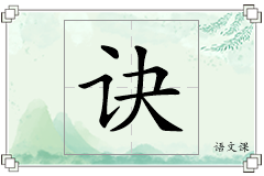 诀怎么写