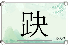 趹怎么写