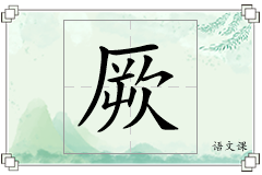厥怎么写