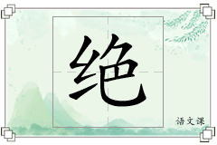 绝怎么写