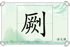 劂怎么写