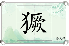 獗怎么写