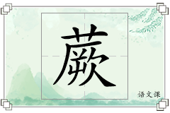 蕨怎么写