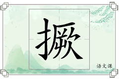 撅怎么写