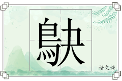 鴃怎么写