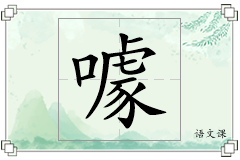 噱怎么写