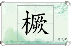 橛怎么写