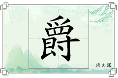 爵怎么写