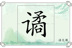 谲怎么写